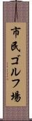 市民ゴルフ場 Scroll