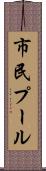 市民プール Scroll