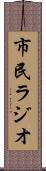 市民ラジオ Scroll