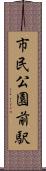 市民公園前駅 Scroll