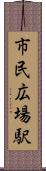 市民広場駅 Scroll