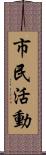 市民活動 Scroll