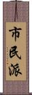 市民派 Scroll
