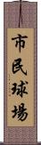 市民球場 Scroll