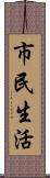 市民生活 Scroll