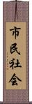 市民社会 Scroll