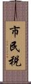 市民税 Scroll