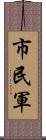 市民軍 Scroll