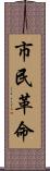 市民革命 Scroll