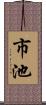 市池 Scroll