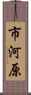 市河原 Scroll