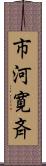 市河寛斉 Scroll