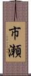 市瀬 Scroll