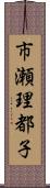 市瀬理都子 Scroll
