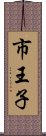 市王子 Scroll