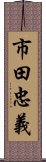 市田忠義 Scroll