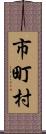 市町村 Scroll