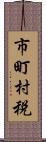 市町村税 Scroll