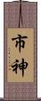 市神 Scroll