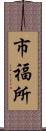 市福所 Scroll