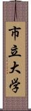 市立大学 Scroll