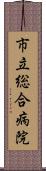 市立総合病院 Scroll