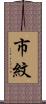 市紋 Scroll