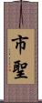 市聖 Scroll