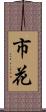 市花 Scroll