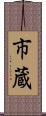 市蔵 Scroll