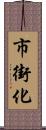 市街化 Scroll