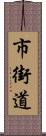 市街道 Scroll