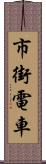 市街電車 Scroll