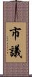 市議 Scroll