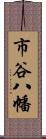 市谷八幡 Scroll