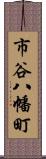 市谷八幡町 Scroll