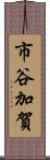 市谷加賀 Scroll