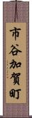 市谷加賀町 Scroll