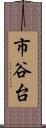 市谷台 Scroll