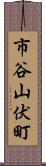 市谷山伏町 Scroll