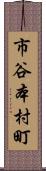 市谷本村町 Scroll