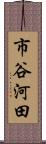 市谷河田 Scroll