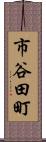 市谷田町 Scroll
