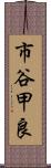 市谷甲良 Scroll