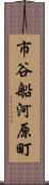 市谷船河原町 Scroll