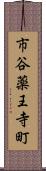 市谷薬王寺町 Scroll