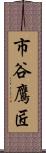 市谷鷹匠 Scroll