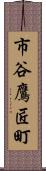 市谷鷹匠町 Scroll