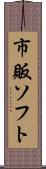 市販ソフト Scroll