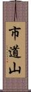 市道山 Scroll